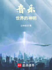 音乐世界的神明