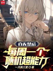 每周一个随机超能力
