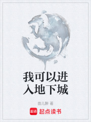 我可以进入地下城在线阅读