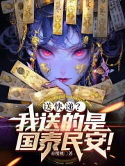 送快递？我送的是国泰民安！在线阅读