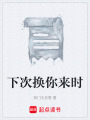 下次换你来时在线阅读