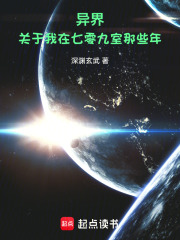 异界：关于我在七零九室那些年！在线阅读