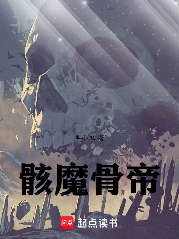 骸魔骨帝