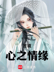 苦境：心之情缘在线阅读