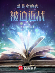 想苟命的我被迫近战
