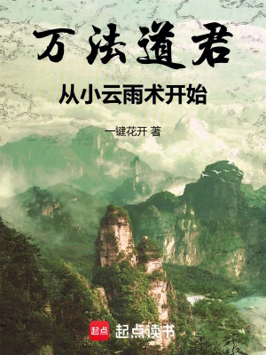 《万法道君，从小云雨术开始》（校对全本）作者：一键花开【TXT】
