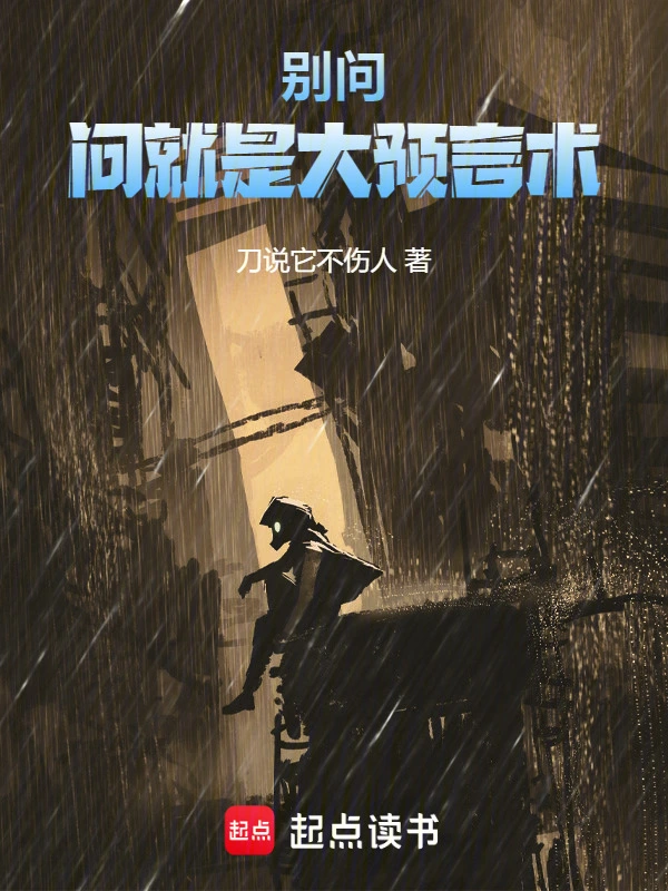 别问，问就是大预言术