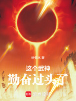 这个武神勤奋过头了封面