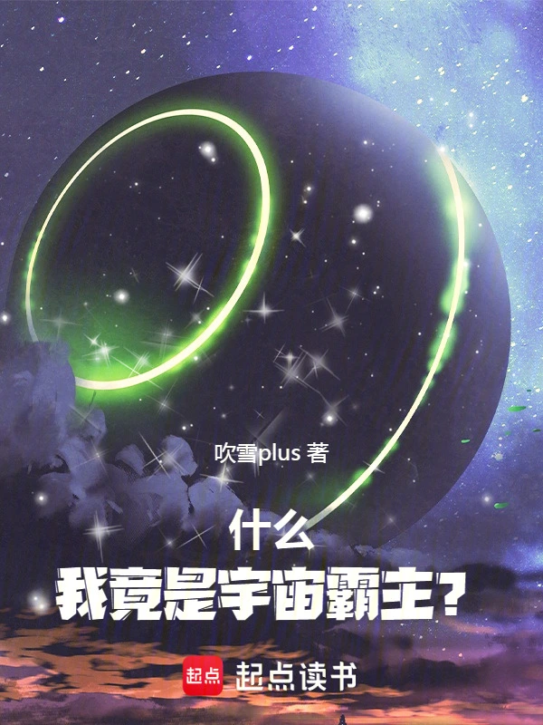 什么，我竟是宇宙霸主？！