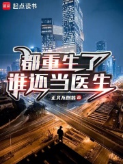 都重生了谁还当