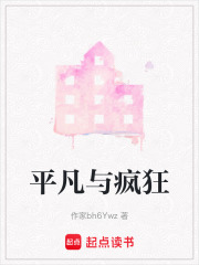 平凡与疯狂在线阅读