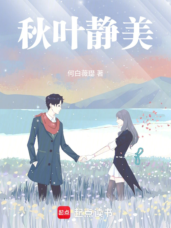 秋叶静美