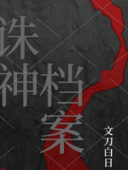 诛神档案在线阅读