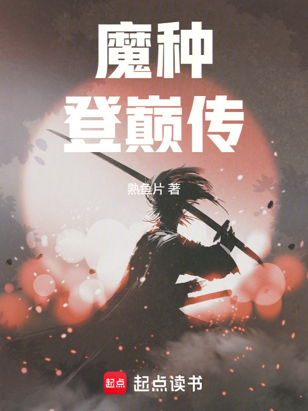魔种登巅传在线阅读