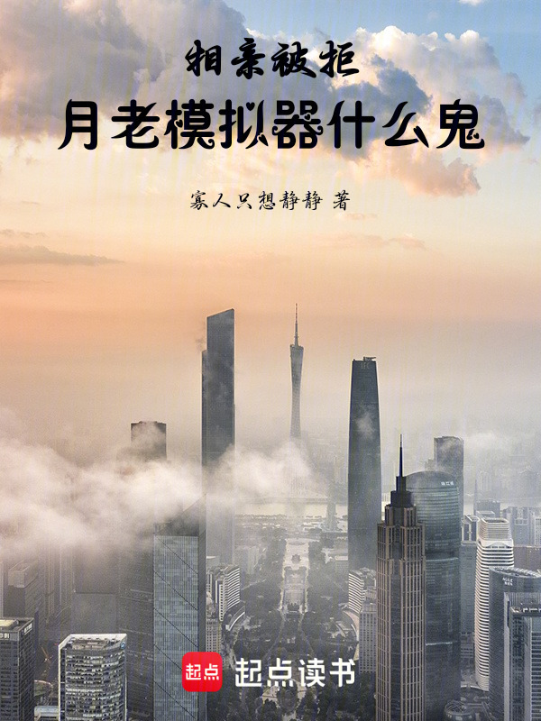 相亲被拒，月老模拟器什么鬼！在线阅读