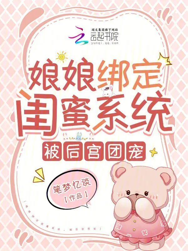 娘娘绑定闺蜜系统，被后宫团宠