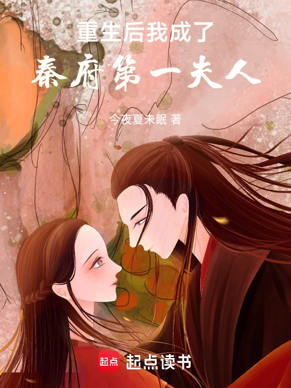 重生后我成了秦府第一夫人