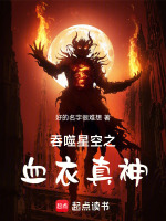 吞噬星空之血衣真神封面