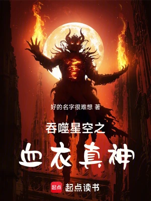 [网文·科幻]《吞噬星空之血衣真神》作者：好的名字很难想【EPUB】【xsjtfa制作】