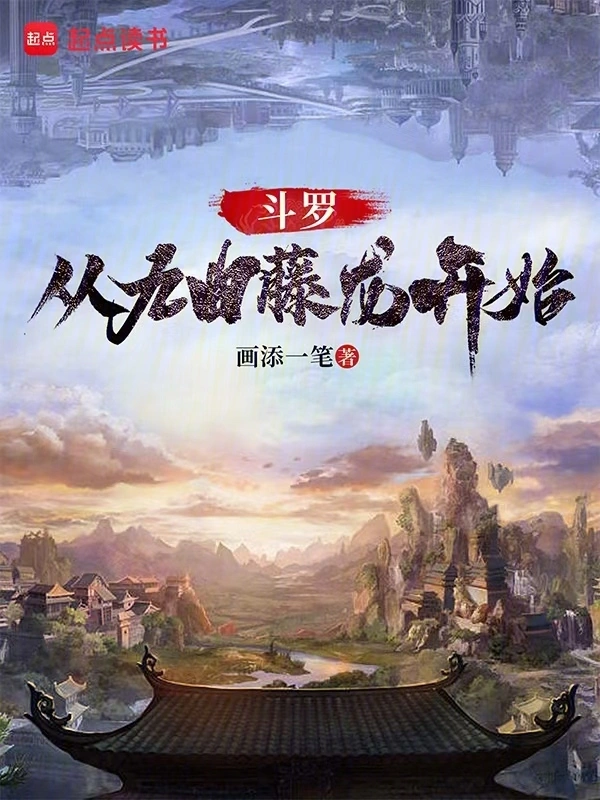 斗罗：从九曲藤龙开始