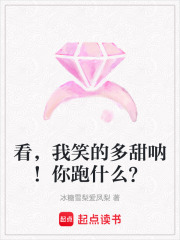 看，我笑的多甜呐！你跑什么？在线阅读