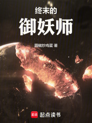 终末的御妖师在线阅读
