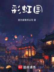 彩虹国在线阅读