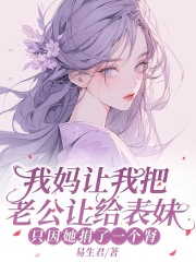 我妈让我把老公让给表妹，只因她捐了一个肾