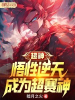 超神：悟性逆天，成为超赛神封面