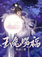 玉兔赐福在线阅读