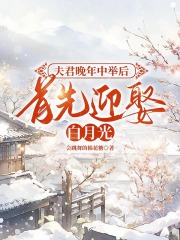 夫君晚年中举后，首先迎娶白月光