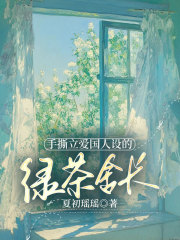 手撕立爱国人设的绿茶舍长