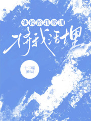 他说给我教训，将我活埋在线阅读