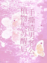 植物人苏醒后，手撕渣男老公