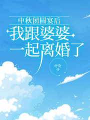 中秋团圆宴后，我跟婆婆一起离婚了