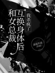 互换身体