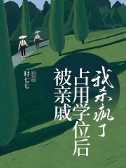 被亲戚占用学位后，我杀疯了