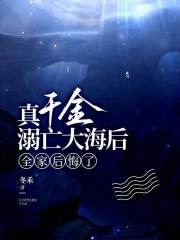 真千金溺亡大海后，全家后悔了在线阅读