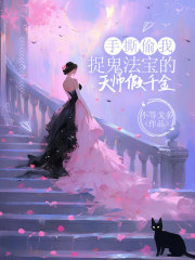 手撕偷我捉鬼法宝的天师假千金