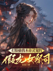 打脸偷我本命灵宠的假龙女祭司