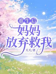 重生后妈妈放弃救我