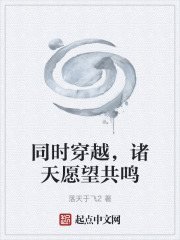 同时穿越，诸天愿望共鸣