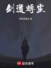 剑道蜉尘在线阅读