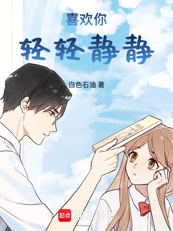 喜欢你，轻轻静静