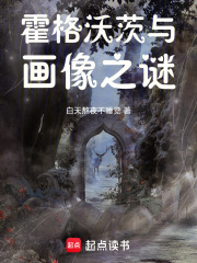 霍格沃茨与画像之谜