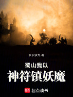 蜀山我以神符镇妖魔封面
