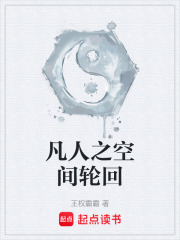 凡人之空间轮回