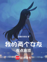 我的两个女友有点麻烦