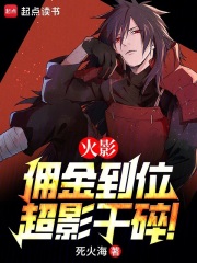 火影：佣金到位，超影干碎！在线阅读