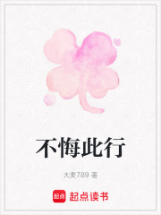 不悔此行在线阅读